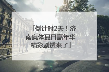 倒计时2天！济南奥体夏日嘉年华精彩剧透来了