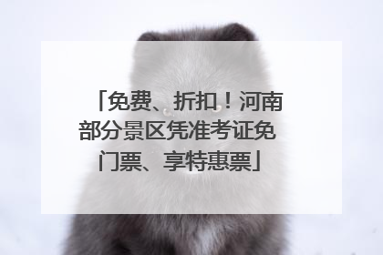 免费、折扣！河南部分景区凭准考证免门票、享特惠票