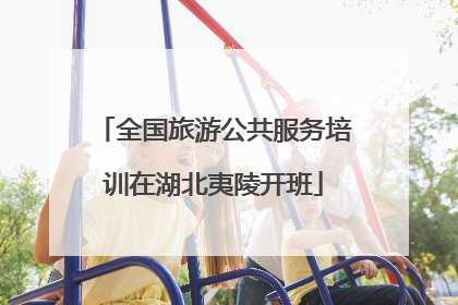 全国旅游公共服务培训在湖北夷陵开班