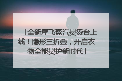 全新摩飞蒸汽熨烫台上线！隐形三折叠，开启衣物全能熨护新时代