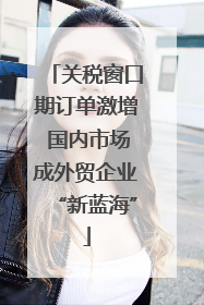 关税窗口期订单激增 国内市场成外贸企业“新蓝海”