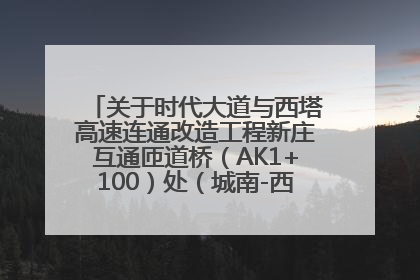 关于时代大道与西塔高速连通改造工程新庄互通匝道桥（AK1+100）处（城南-西宁、塔尔寺高速）道路封闭施工公告