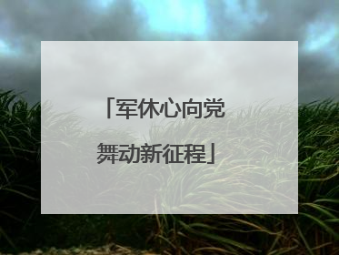 军休心向党 舞动新征程