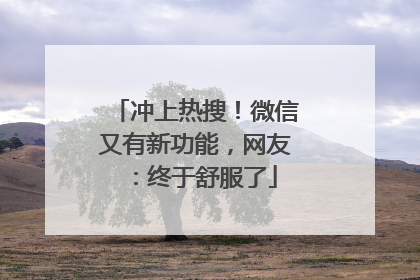 冲上热搜！微信又有新功能，网友：终于舒服了