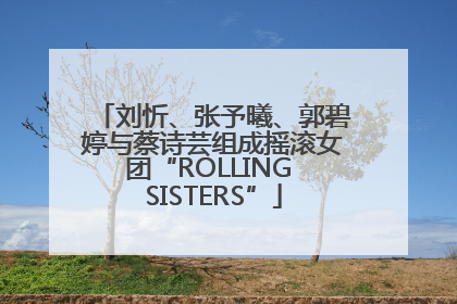 刘忻、张予曦、郭碧婷与蔡诗芸组成摇滚女团“ROLLING SISTERS”