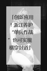 创新应用！浙江养护“单兵作战”也可实现横穿封道