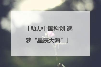 助力中国科创 逐梦“星辰大海”