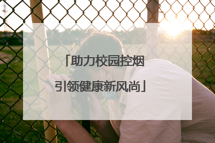 助力校园控烟 引领健康新风尚