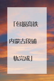 包银高铁内蒙古段铺轨完成