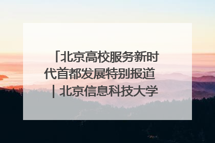 北京高校服务新时代首都发展特别报道｜北京信息科技大学①：“智慧”点亮北京科技小院