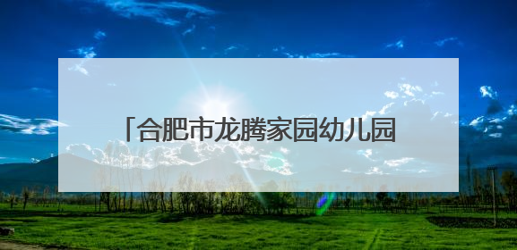 合肥市龙腾家园幼儿园开展“童趣端午汇·乐韵绽华光”主题活动