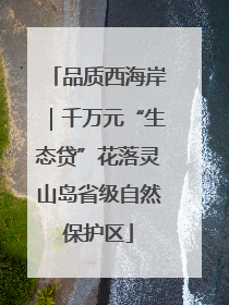 品质西海岸｜千万元“生态贷”花落灵山岛省级自然保护区