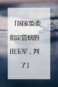 国家监委指定管辖的田玉军,判了