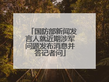 国防部新闻发言人就近期涉军问题发布消息并答记者问