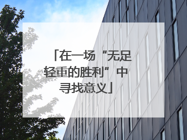在一场“无足轻重的胜利”中寻找意义