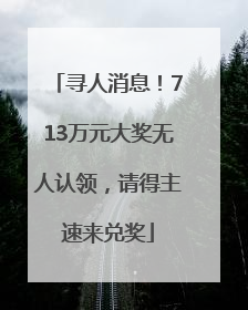 寻人消息！713万元大奖无人认领，请得主速来兑奖