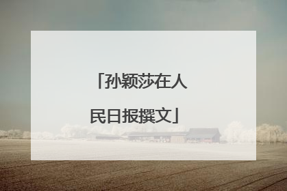 孙颖莎在人民日报撰文
