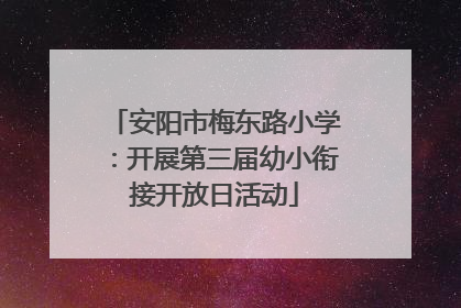 安阳市梅东路小学：开展第三届幼小衔接开放日活动