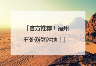 官方推荐！福州五处避暑胜地！