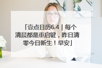 壹点日历6.4｜每个清晨都是重启键，昨日清零今日新生！早安