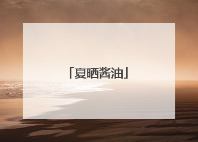 夏晒酱油