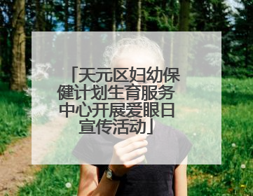天元区妇幼保健计划生育服务中心开展爱眼日宣传活动