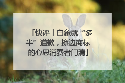 快评丨白象就“多半”道歉，擦边商标的心思消费者门清