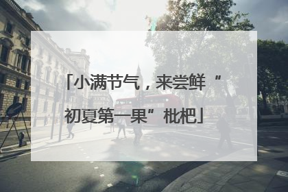 小满节气，来尝鲜“初夏第一果”枇杷