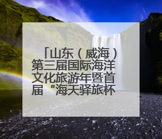 山东（威海）第三届国际海洋文化旅游年暨首届“海天驿旅杯”钓鱼节正式启动