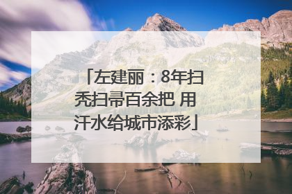 左建丽：8年扫秃扫帚百余把 用汗水给城市添彩