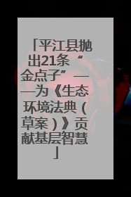 平江县抛出21条“金点子”——为《生态环境法典（草案）》贡献基层智慧