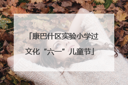 康巴什区实验小学过文化“六一”儿童节