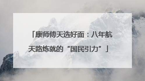 康师傅天选好面：八年航天路炼就的“国民引力”
