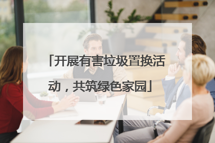 开展有害垃圾置换活动，共筑绿色家园