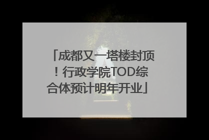 成都又一塔楼封顶！行政学院TOD综合体预计明年开业
