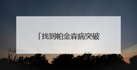 找到帕金森病突破口，他说“关键走对了这一步”｜扎根上海，从0到1
