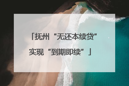 抚州“无还本续贷”实现“到期即续”