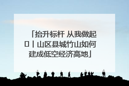 抬升标杆 从我做起⑭丨山区县城竹山如何建成低空经济高地