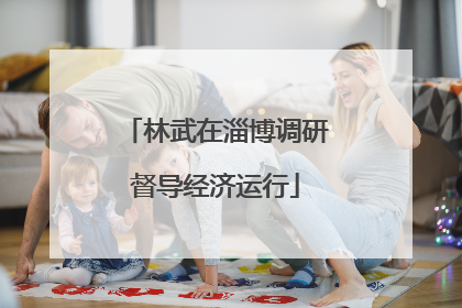 林武在淄博调研督导经济运行