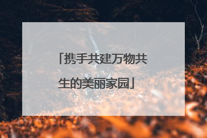 携手共建万物共生的美丽家园