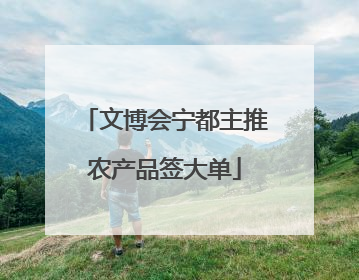 文博会宁都主推农产品签大单