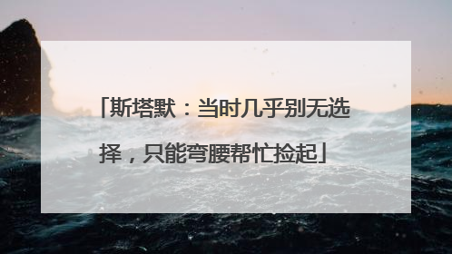斯塔默：当时几乎别无选择，只能弯腰帮忙捡起