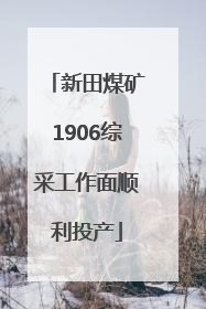 新田煤矿1906综采工作面顺利投产