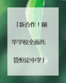 新合作！颐华学校全面托管恒定中学
