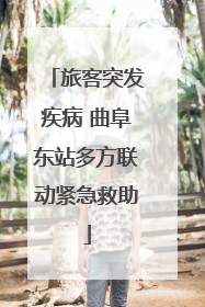 旅客突发疾病 曲阜东站多方联动紧急救助