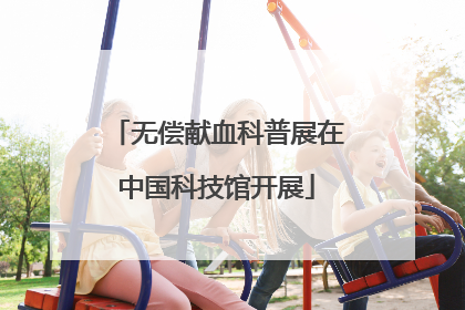 无偿献血科普展在中国科技馆开展