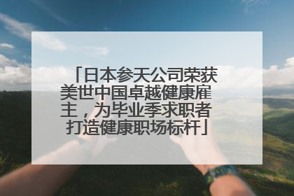 日本参天公司荣获美世中国卓越健康雇主，为毕业季求职者打造健康职场标杆