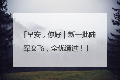 早安，你好｜新一批陆军女飞，全优通过！