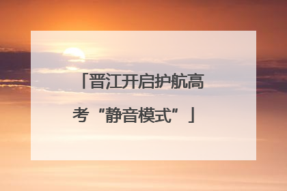 晋江开启护航高考“静音模式”