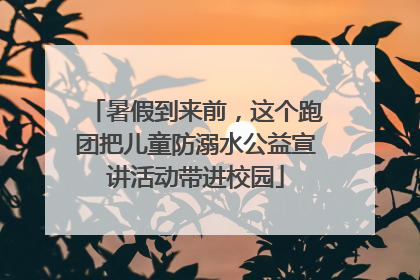 暑假到来前，这个跑团把儿童防溺水公益宣讲活动带进校园